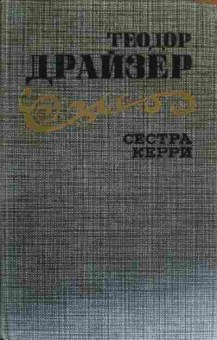 Книга Драйзер Т. Сестра Керри, 11-19566, Баград.рф